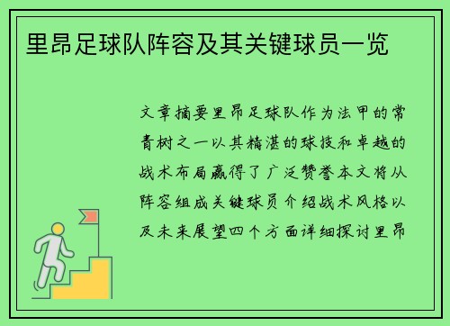 里昂足球队阵容及其关键球员一览