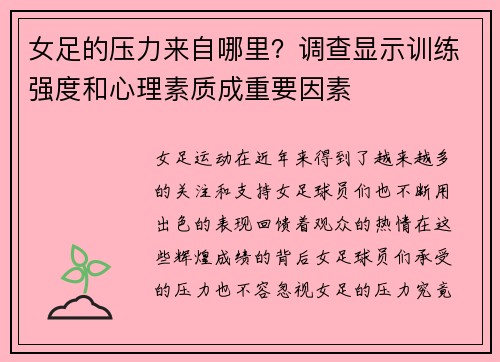 女足的压力来自哪里？调查显示训练强度和心理素质成重要因素
