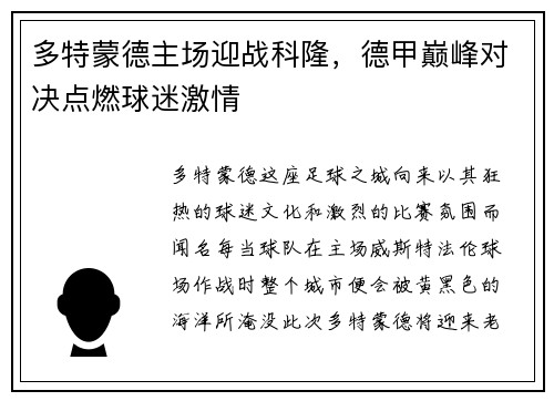 多特蒙德主场迎战科隆，德甲巅峰对决点燃球迷激情