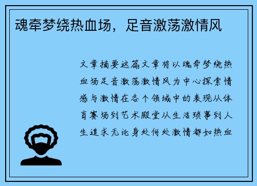 魂牵梦绕热血场，足音激荡激情风