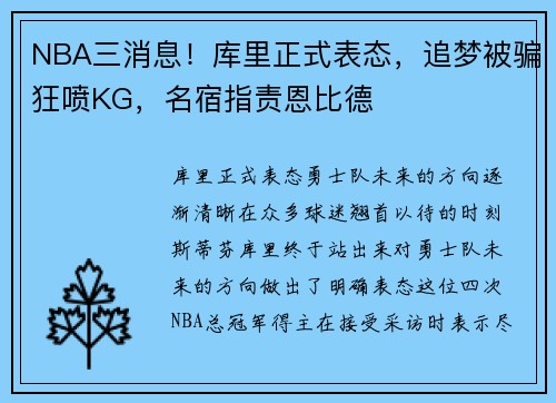 NBA三消息！库里正式表态，追梦被骗狂喷KG，名宿指责恩比德