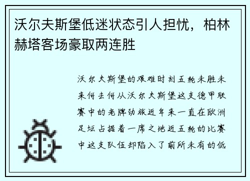 沃尔夫斯堡低迷状态引人担忧，柏林赫塔客场豪取两连胜