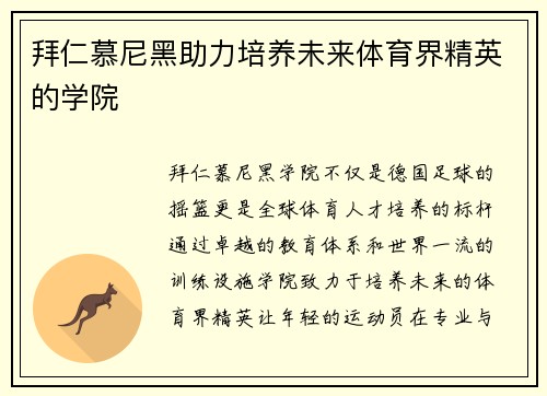 拜仁慕尼黑助力培养未来体育界精英的学院