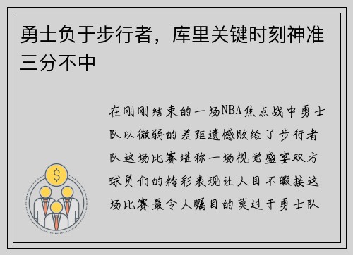 勇士负于步行者，库里关键时刻神准三分不中