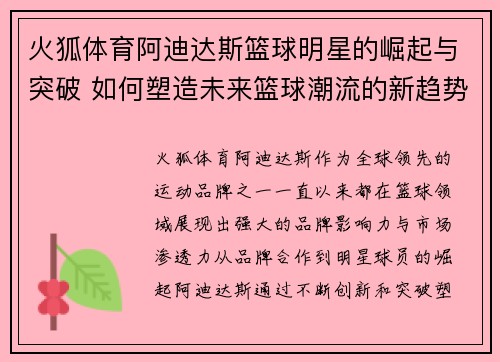 火狐体育阿迪达斯篮球明星的崛起与突破 如何塑造未来篮球潮流的新趋势