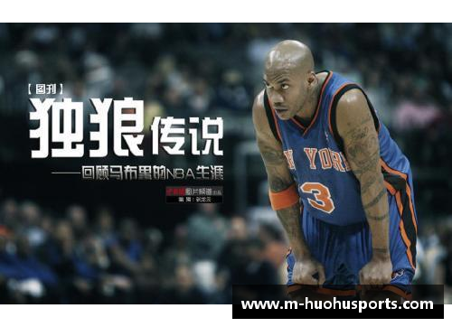 火狐体育官方网站马布里将推出自传电影，揭秘他的传奇人生瞬间！ - 副本