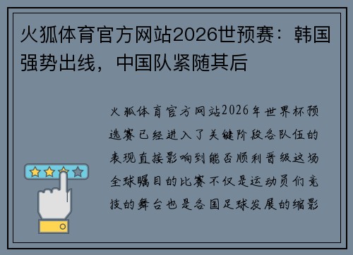 火狐体育官方网站2026世预赛：韩国强势出线，中国队紧随其后