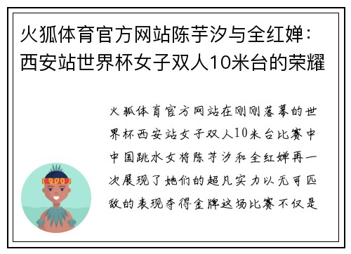 火狐体育官方网站陈芋汐与全红婵：西安站世界杯女子双人10米台的荣耀时刻