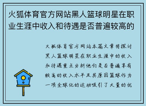 火狐体育官方网站黑人篮球明星在职业生涯中收入和待遇是否普遍较高的分析与探讨 - 副本
