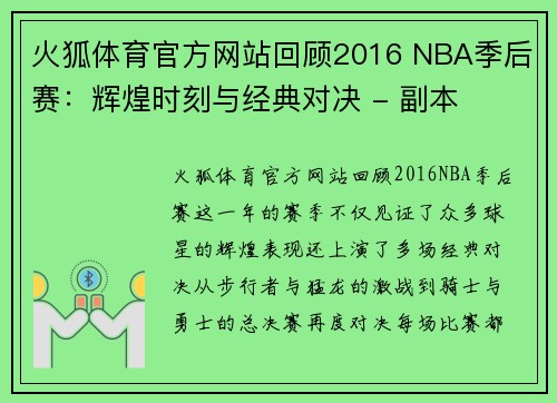 火狐体育官方网站回顾2016 NBA季后赛：辉煌时刻与经典对决 - 副本