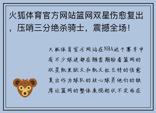 火狐体育官方网站篮网双星伤愈复出，压哨三分绝杀骑士，震撼全场！