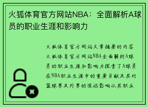 火狐体育官方网站NBA：全面解析A球员的职业生涯和影响力