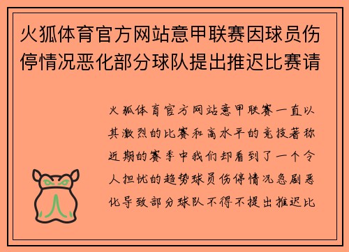 火狐体育官方网站意甲联赛因球员伤停情况恶化部分球队提出推迟比赛请求 - 副本