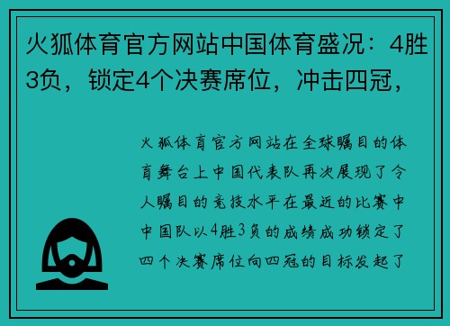 火狐体育官方网站中国体育盛况：4胜3负，锁定4个决赛席位，冲击四冠，成最大赢家！ - 副本