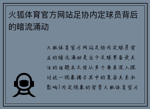 火狐体育官方网站足协内定球员背后的暗流涌动