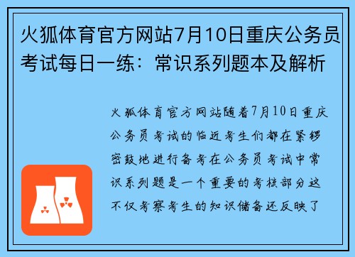 火狐体育官方网站7月10日重庆公务员考试每日一练：常识系列题本及解析 - 副本 (2)