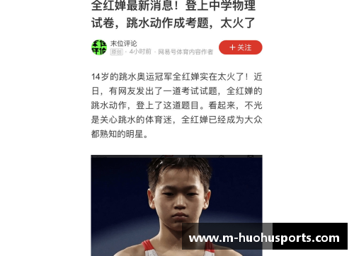 火狐体育官方网站会“水花消失术”的全红婵如何登上高中物理试卷