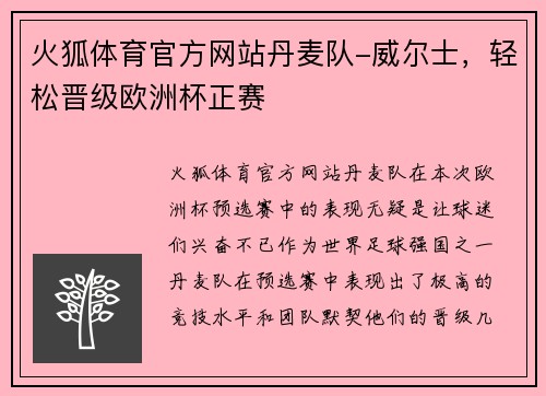 火狐体育官方网站丹麦队-威尔士，轻松晋级欧洲杯正赛