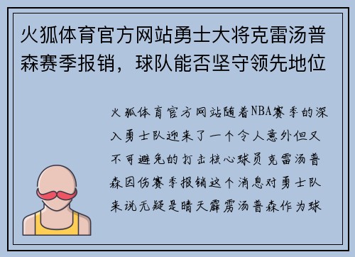 火狐体育官方网站勇士大将克雷汤普森赛季报销，球队能否坚守领先地位？ - 副本