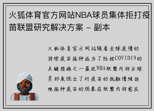 火狐体育官方网站NBA球员集体拒打疫苗联盟研究解决方案 - 副本
