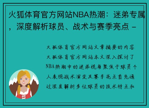 火狐体育官方网站NBA热潮：迷弟专属，深度解析球员、战术与赛季亮点 - 副本