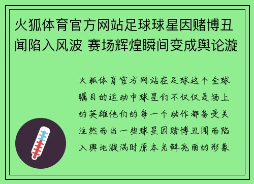 火狐体育官方网站足球球星因赌博丑闻陷入风波 赛场辉煌瞬间变成舆论漩涡
