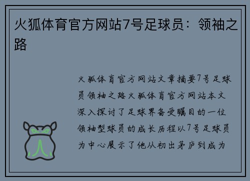 火狐体育官方网站7号足球员：领袖之路