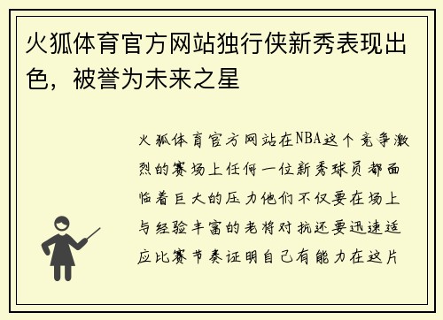 火狐体育官方网站独行侠新秀表现出色，被誉为未来之星