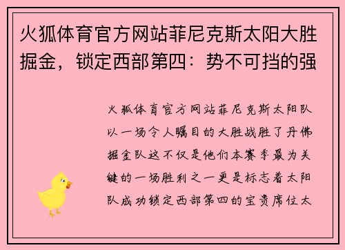火狐体育官方网站菲尼克斯太阳大胜掘金，锁定西部第四：势不可挡的强者之路