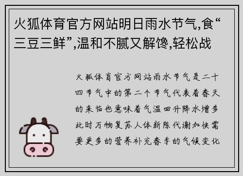 火狐体育官方网站明日雨水节气,食“三豆三鲜”,温和不腻又解馋,轻松战胜倒春寒 - 副本