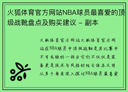 火狐体育官方网站NBA球员最喜爱的顶级战靴盘点及购买建议 - 副本