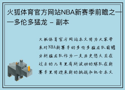 火狐体育官方网站NBA新赛季前瞻之——多伦多猛龙 - 副本