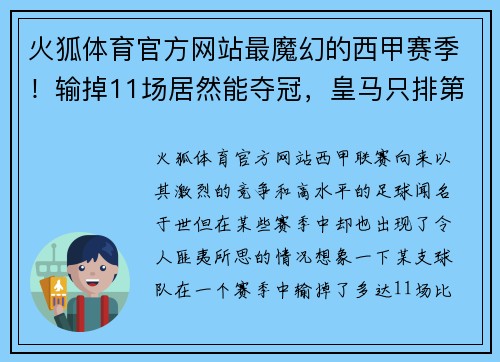 火狐体育官方网站最魔幻的西甲赛季！输掉11场居然能夺冠，皇马只排第5，马竞降级之谜 - 副本
