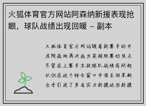 火狐体育官方网站阿森纳新援表现抢眼，球队战绩出现回暖 - 副本