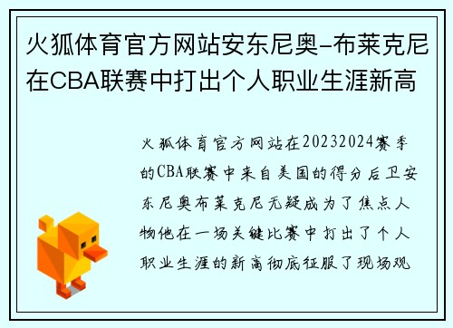 火狐体育官方网站安东尼奥-布莱克尼在CBA联赛中打出个人职业生涯新高 - 副本