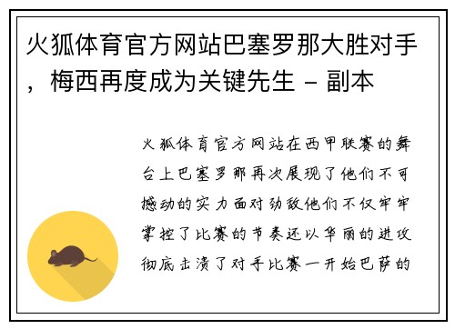 火狐体育官方网站巴塞罗那大胜对手，梅西再度成为关键先生 - 副本