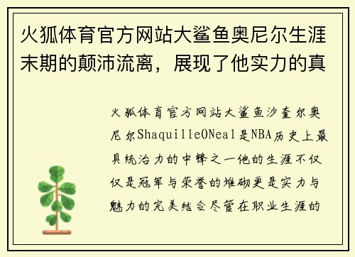 火狐体育官方网站大鲨鱼奥尼尔生涯末期的颠沛流离，展现了他实力的真谛