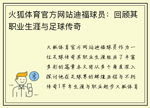 火狐体育官方网站迪福球员：回顾其职业生涯与足球传奇