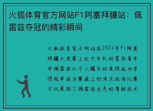火狐体育官方网站F1阿塞拜疆站：佩雷兹夺冠的精彩瞬间