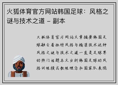 火狐体育官方网站韩国足球：风格之谜与技术之道 - 副本