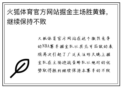 火狐体育官方网站掘金主场胜黄蜂，继续保持不败