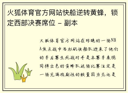 火狐体育官方网站快船逆转黄蜂，锁定西部决赛席位 - 副本
