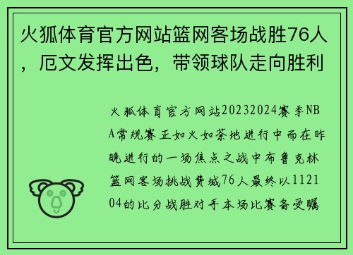 火狐体育官方网站篮网客场战胜76人，厄文发挥出色，带领球队走向胜利