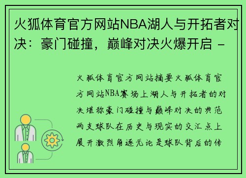 火狐体育官方网站NBA湖人与开拓者对决：豪门碰撞，巅峰对决火爆开启 - 副本