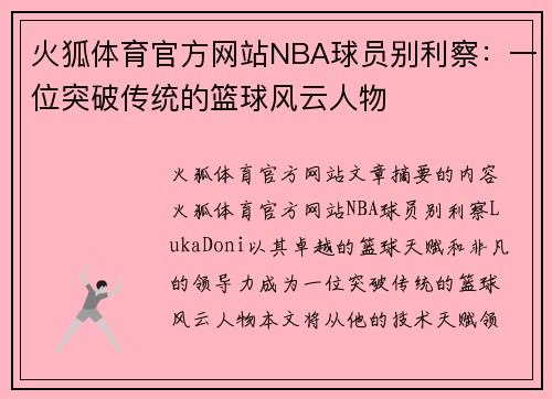 火狐体育官方网站NBA球员别利察：一位突破传统的篮球风云人物