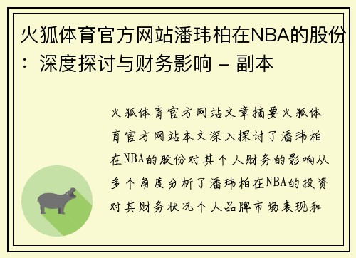 火狐体育官方网站潘玮柏在NBA的股份：深度探讨与财务影响 - 副本