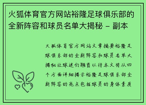 火狐体育官方网站裕隆足球俱乐部的全新阵容和球员名单大揭秘 - 副本