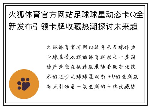 火狐体育官方网站足球球星动态卡Q全新发布引领卡牌收藏热潮探讨未来趋势