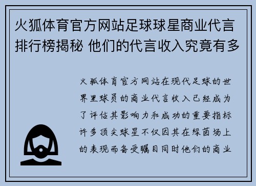 火狐体育官方网站足球球星商业代言排行榜揭秘 他们的代言收入究竟有多惊人 - 副本