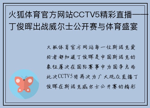 火狐体育官方网站CCTV5精彩直播——丁俊晖出战威尔士公开赛与体育盛宴“天下足球”+北京2 - 副本 (2)